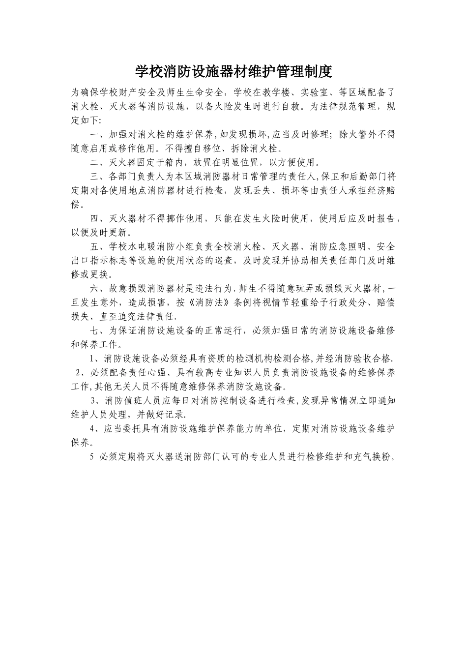 学校消防设施器材维护管理制度_第1页