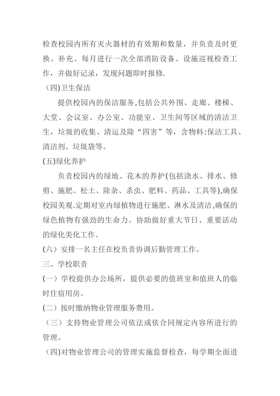 学校物业管理制度_第2页
