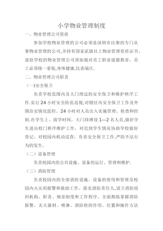学校物业管理制度