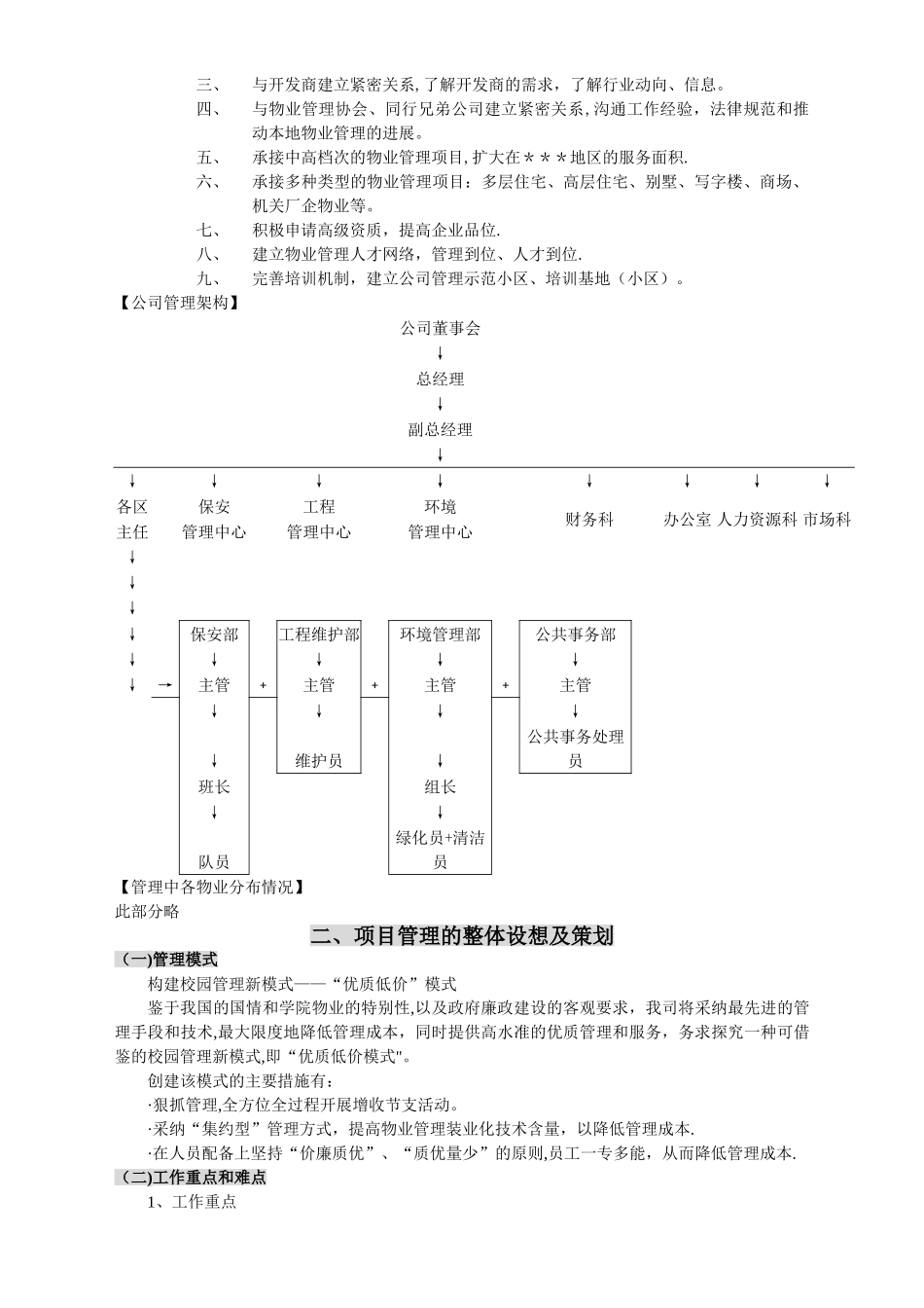 学校物业管理投标书(标准版)_第2页