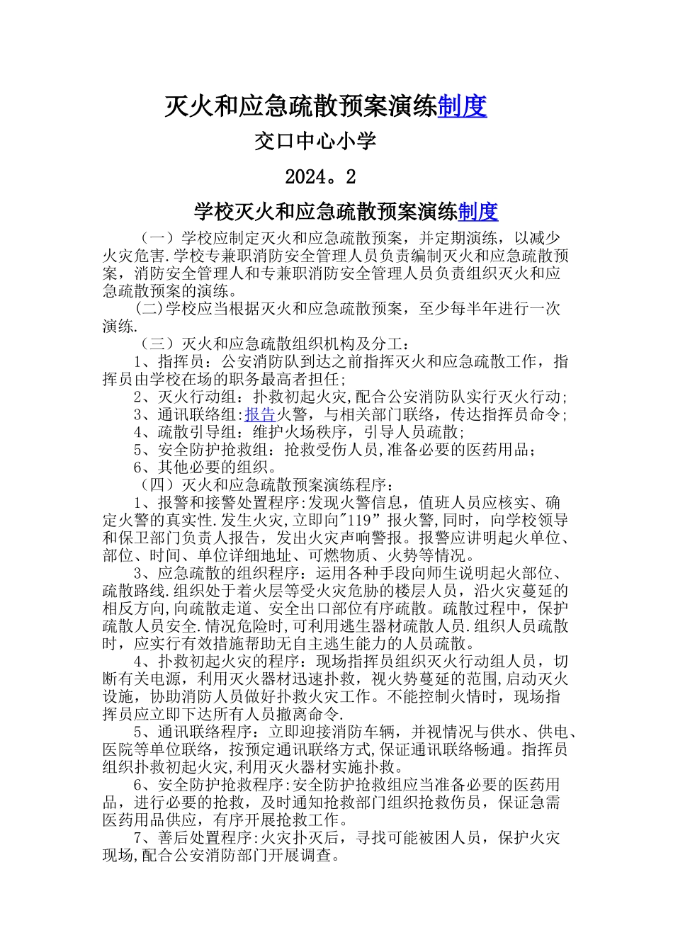 学校灭火和应急疏散预案演练制度_第1页