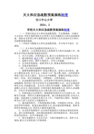 学校灭火和应急疏散预案演练制度