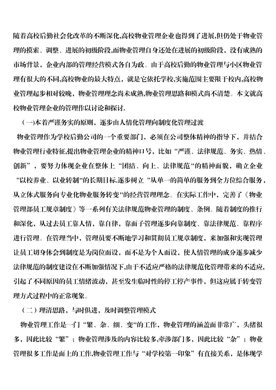 学校物业管理思路_第1页