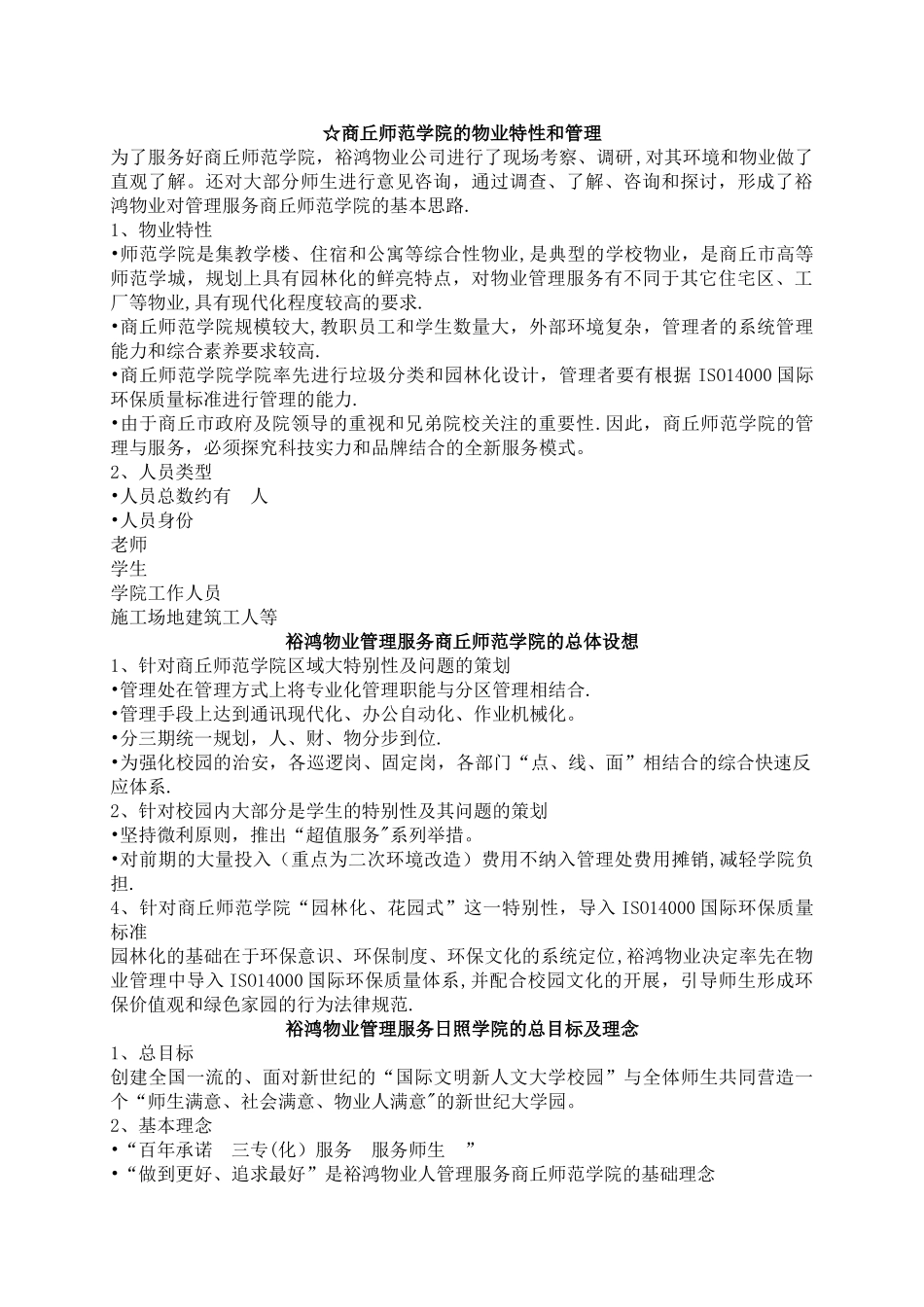 学校物业管理整体设想_第1页