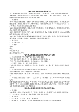 学校物业管理整体设想