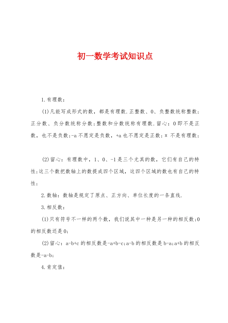 2025年初一数学考试知识点_第1页
