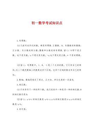 2025年初一数学考试知识点