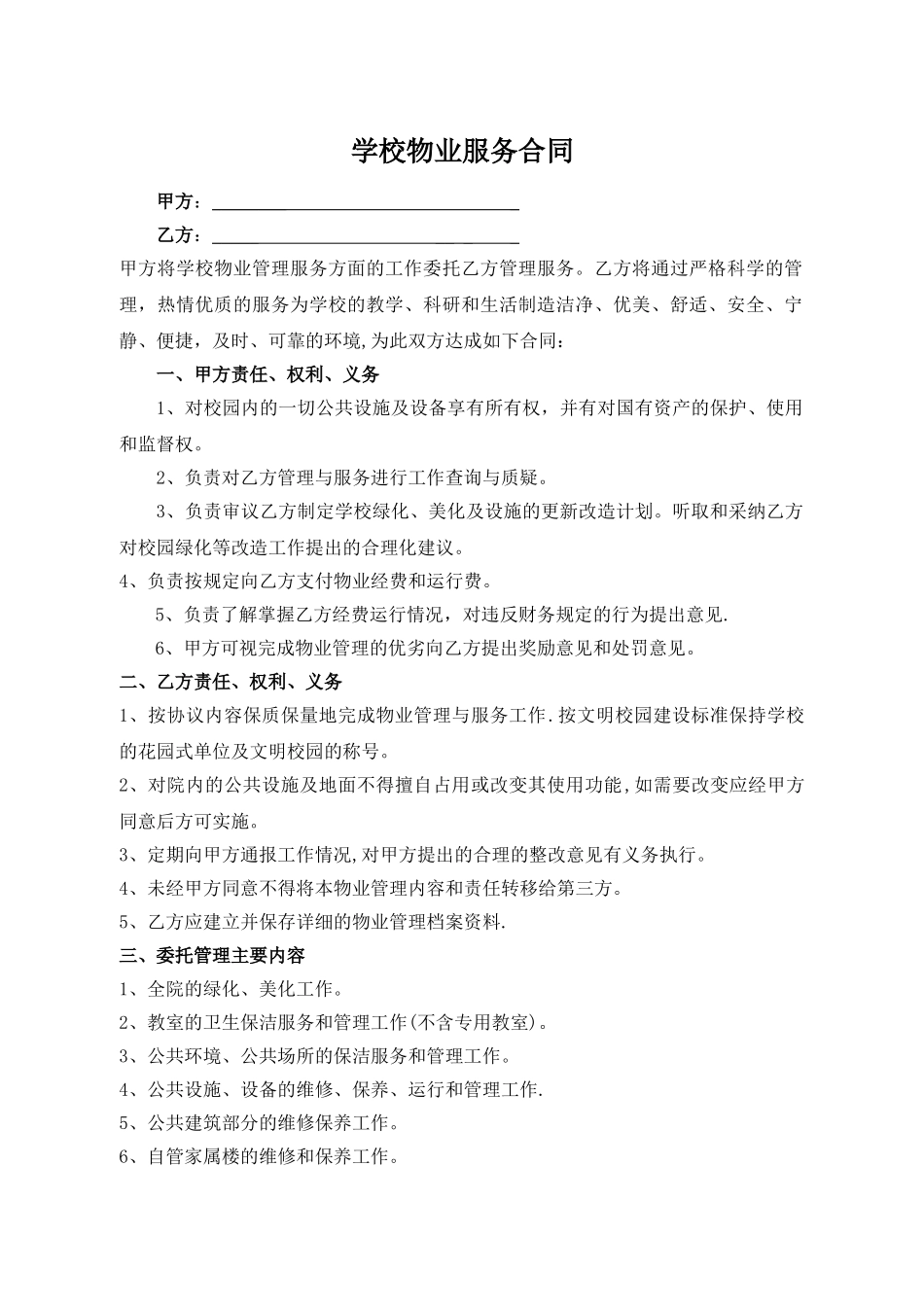 学校物业服务合同范本_第1页