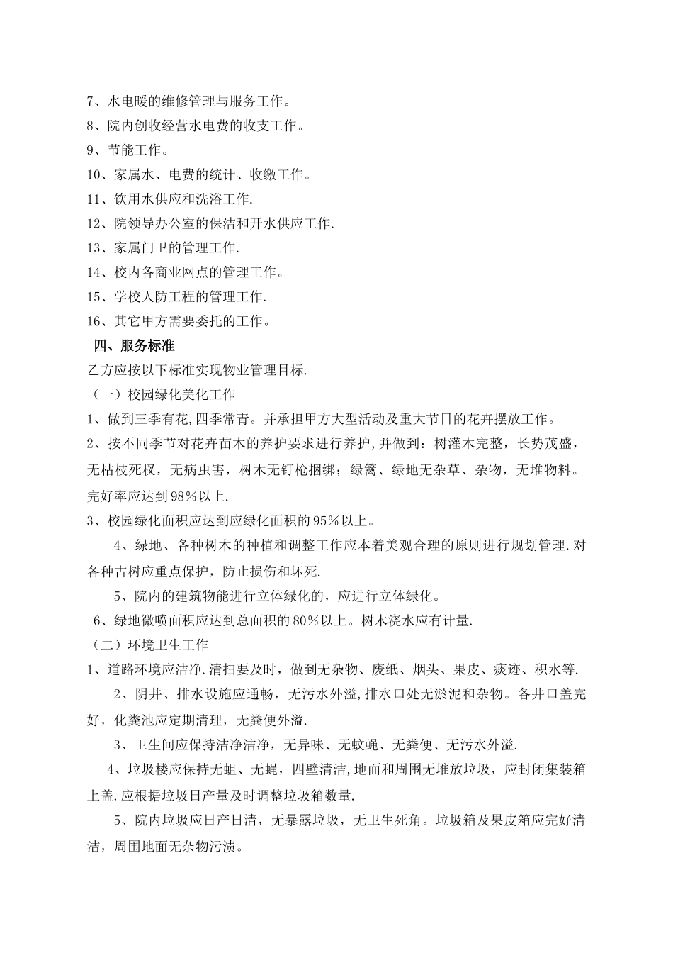 学校物业服务合同范本_第2页