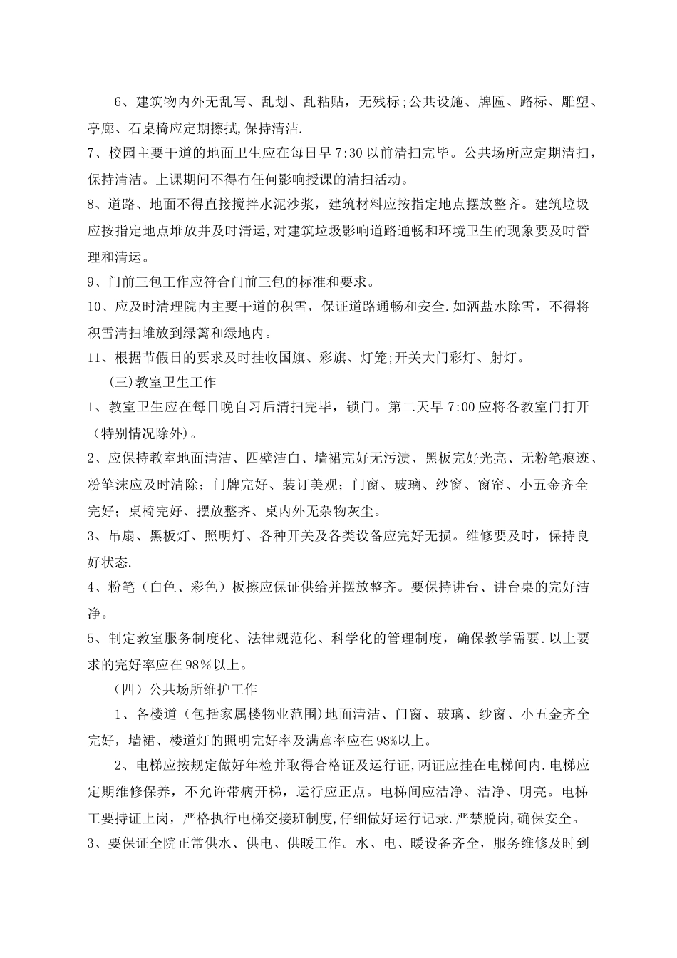 学校物业服务合同范本_第3页