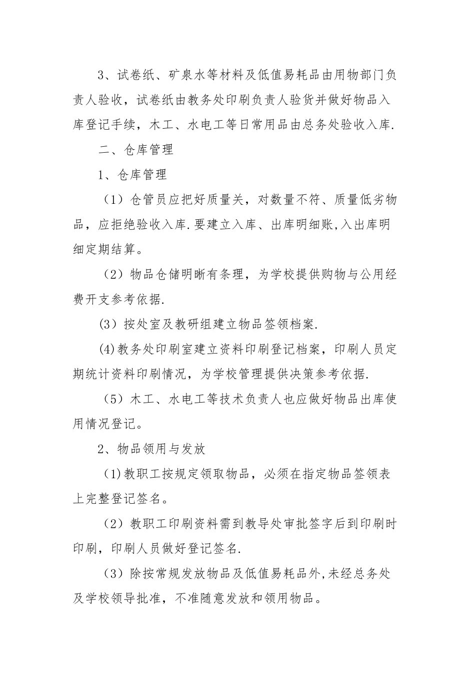 学校物品管理制度_第2页