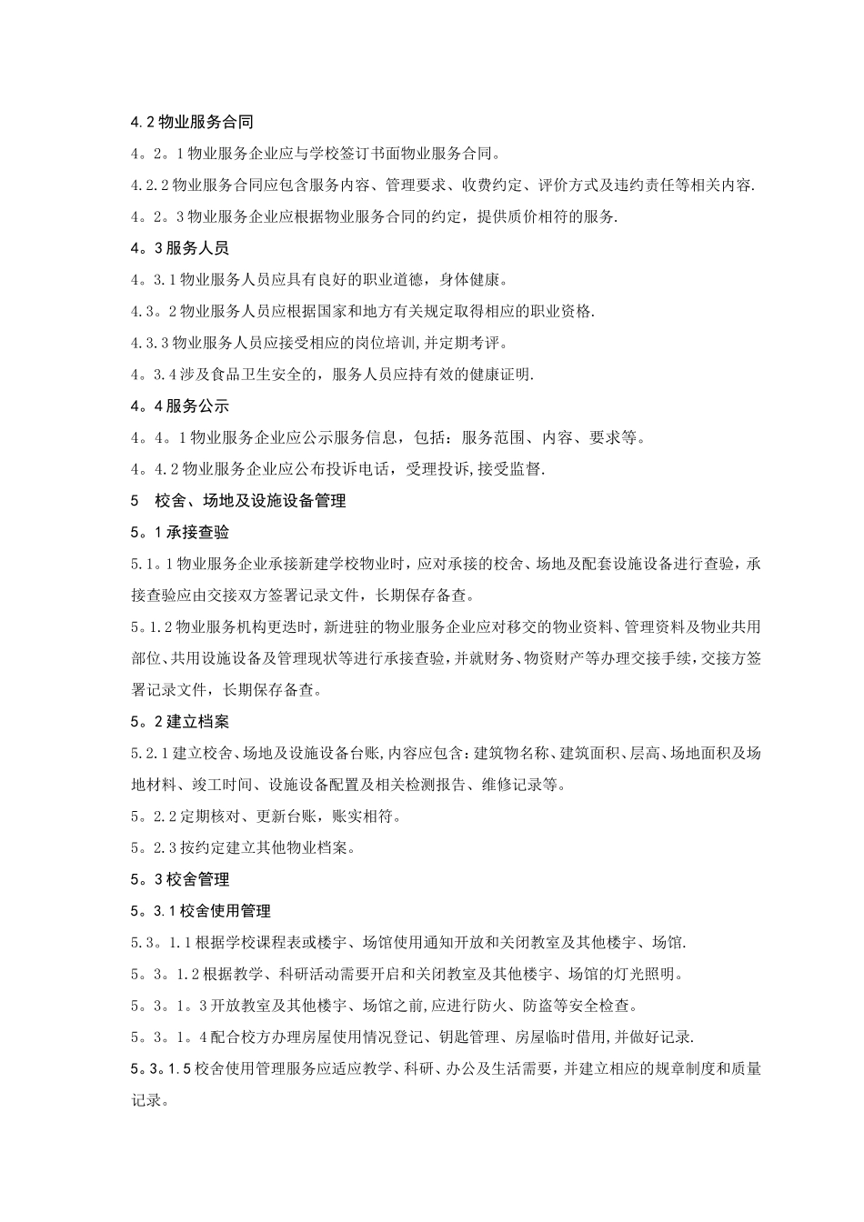 学校物业管理服务规范_第2页