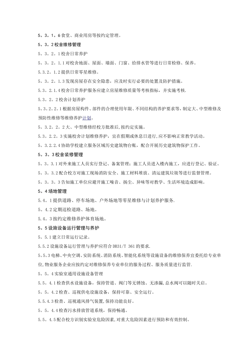 学校物业管理服务规范_第3页