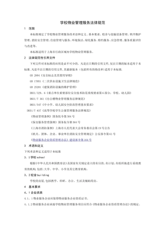 学校物业管理服务规范