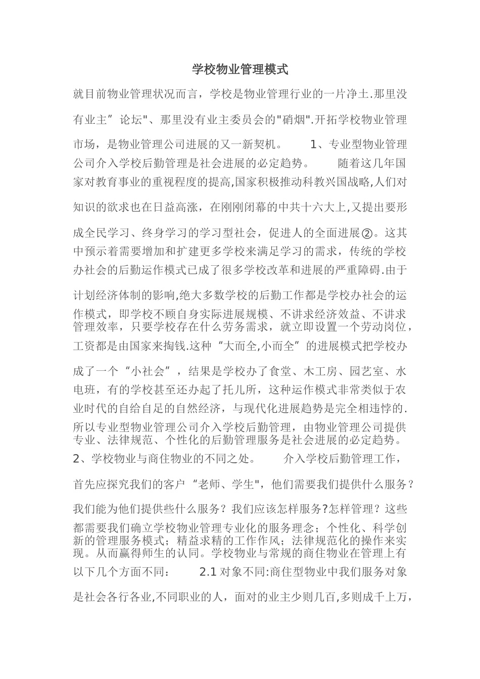 学校物业管理模式_第1页
