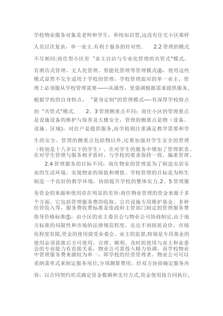 学校物业管理模式_第2页