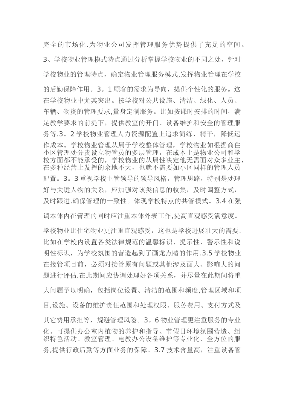 学校物业管理模式_第3页