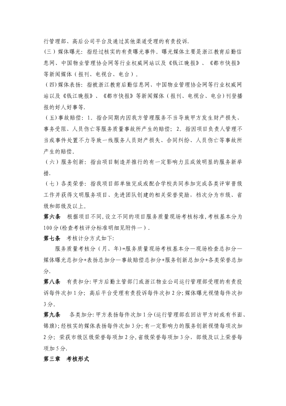 学校物业服务质量考核办法及标准_第2页