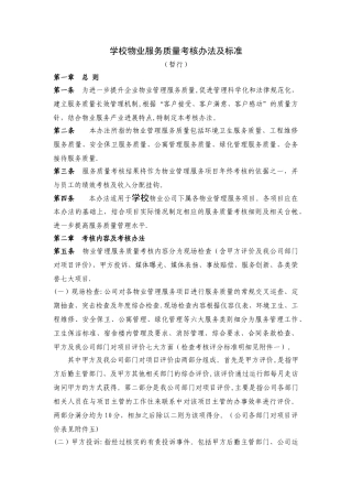 学校物业服务质量考核办法及标准