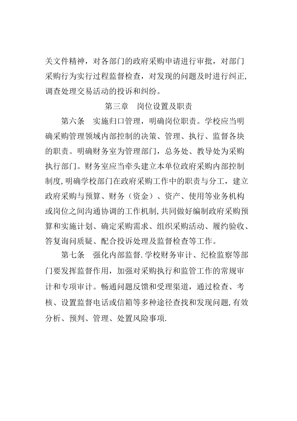 学校物品采购管理制度_第2页