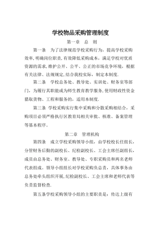学校物品采购管理制度