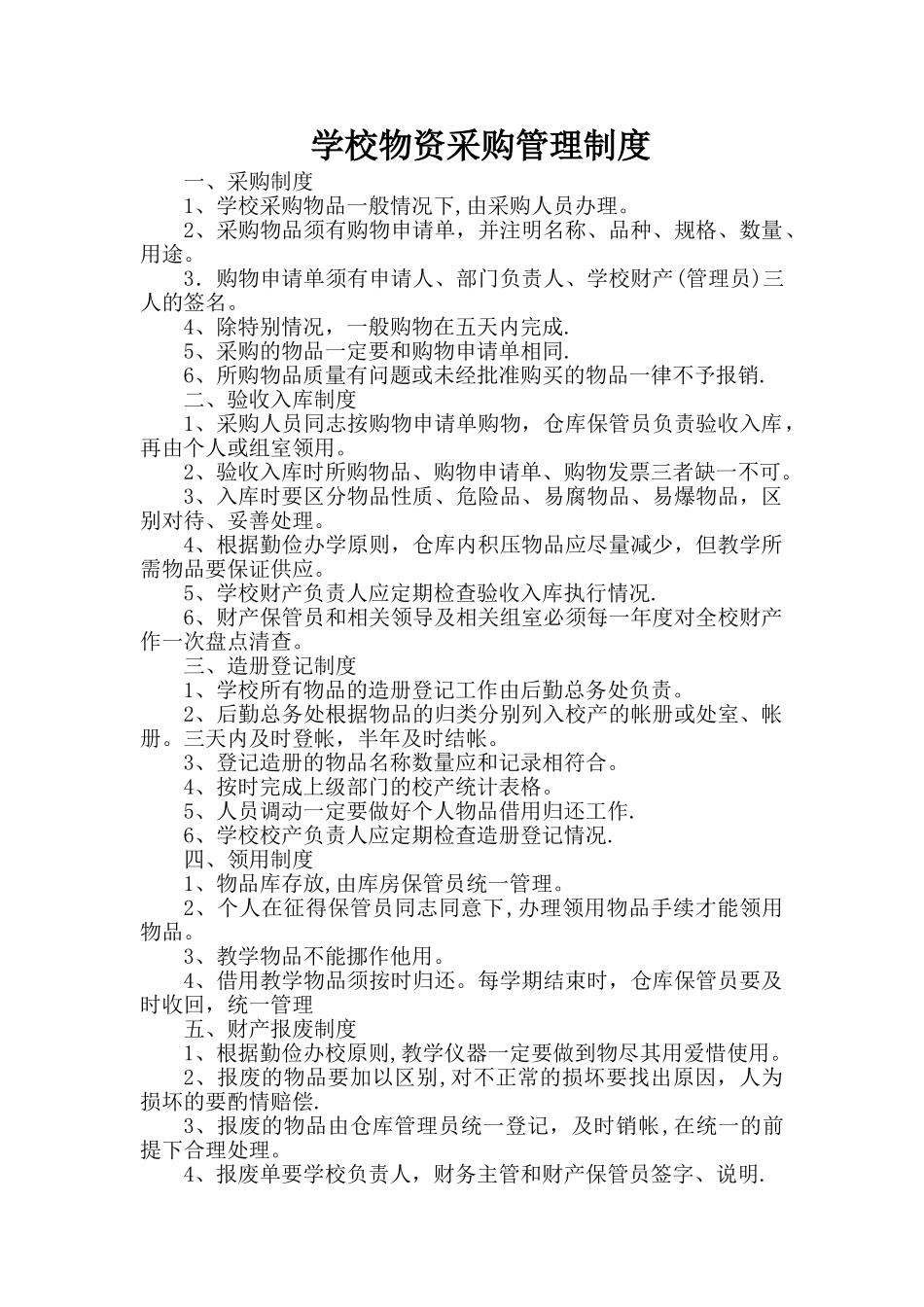 学校物品采购管理制度04151_第1页