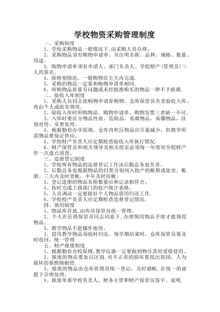 学校物品采购管理制度04151