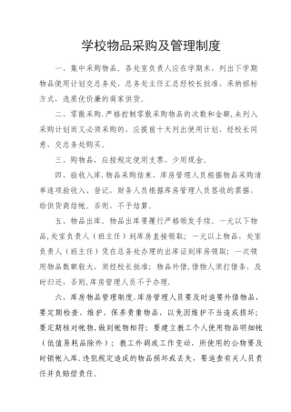 学校物品采购及管理制度