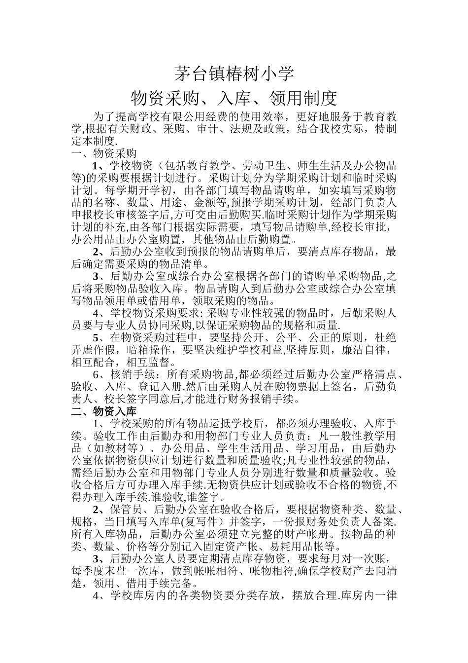 学校物资采购、入库、领用制度_第1页