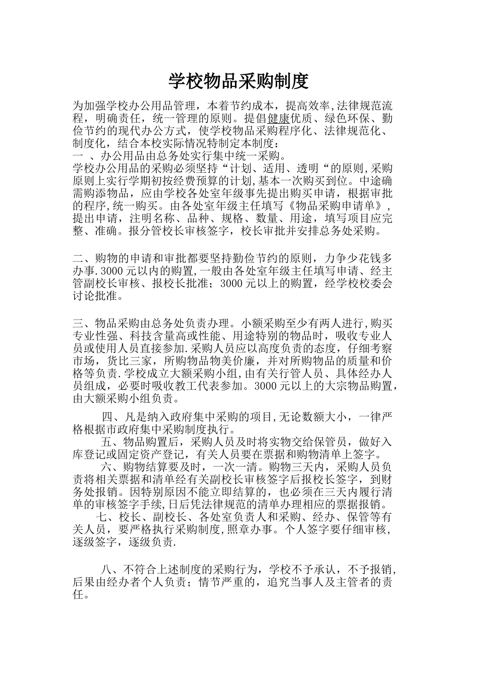 学校物品采购制度_第1页