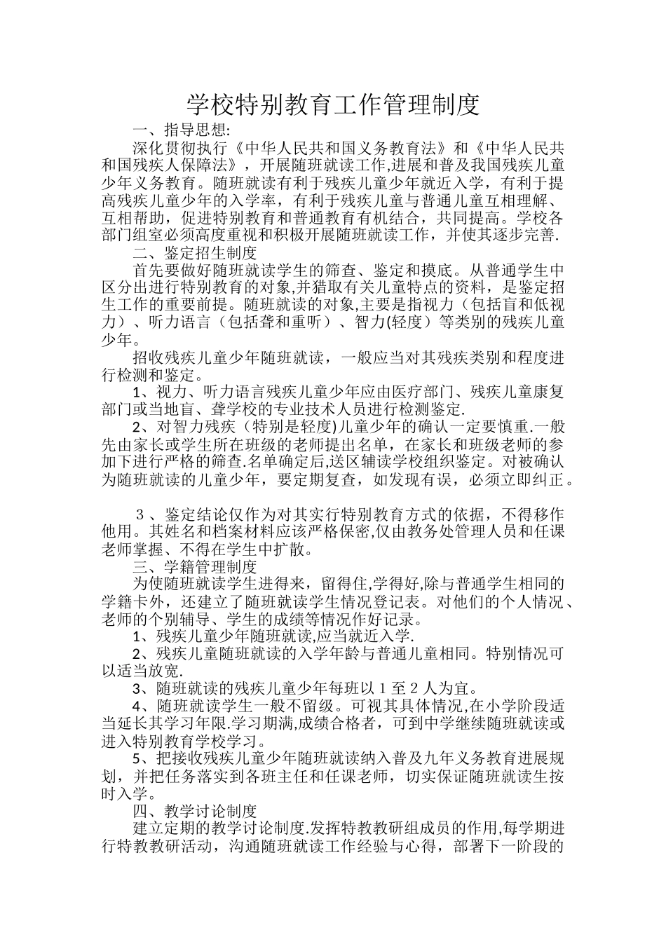 学校特殊教育工作管理制度_第1页