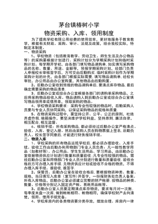 学校物资采购、入库、领用规章制度
