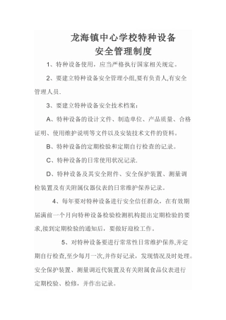 学校特种设备安全管理制度