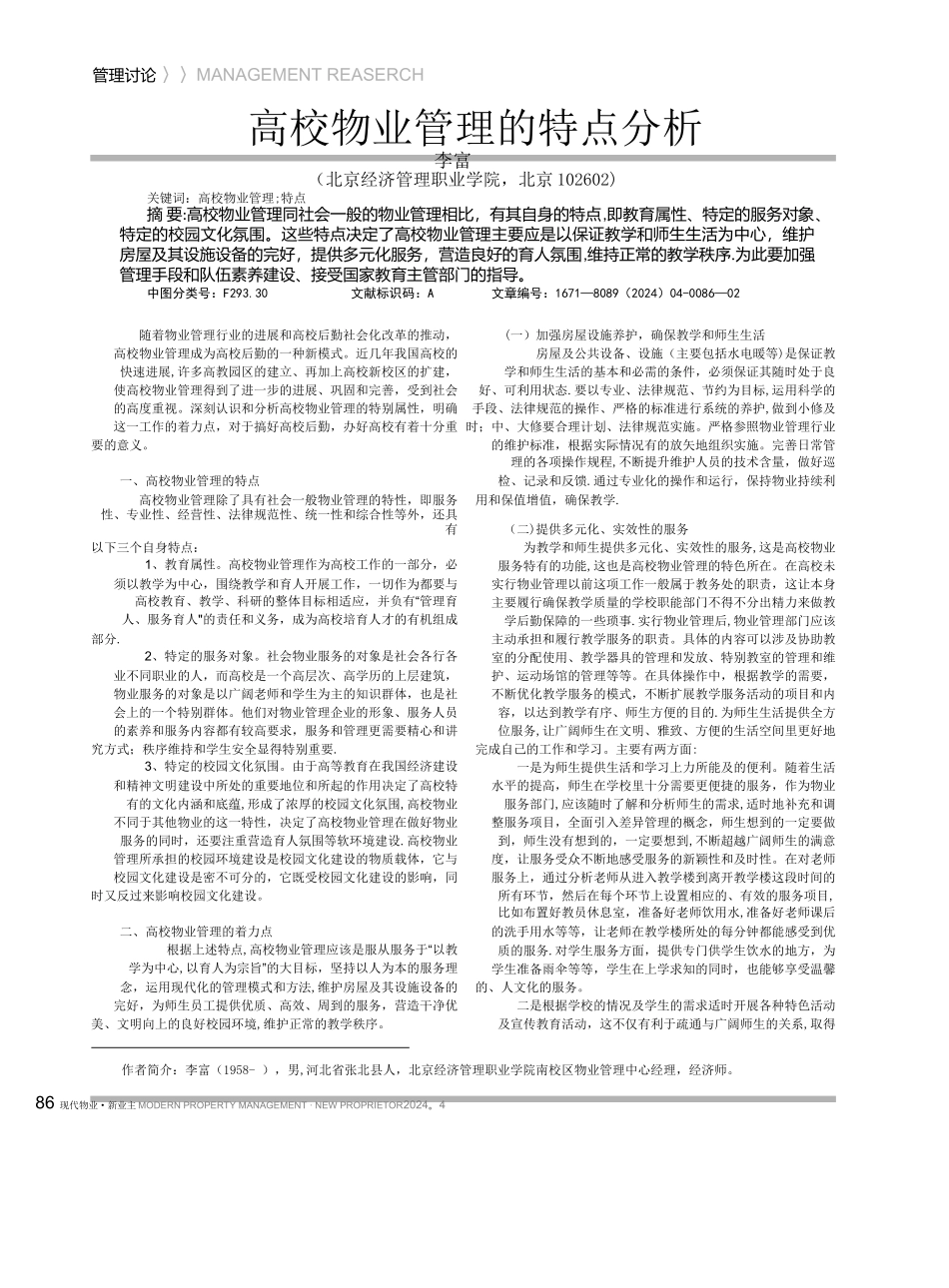 学校物业管理的特点_第1页
