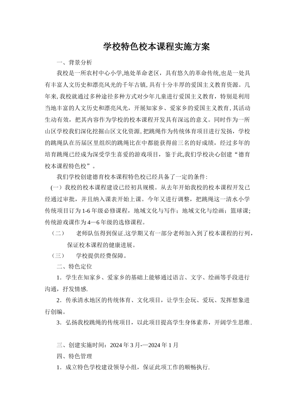 学校特色课程方案_第1页