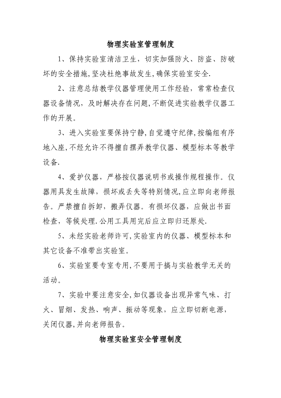 学校物理实验室规章制度_第1页