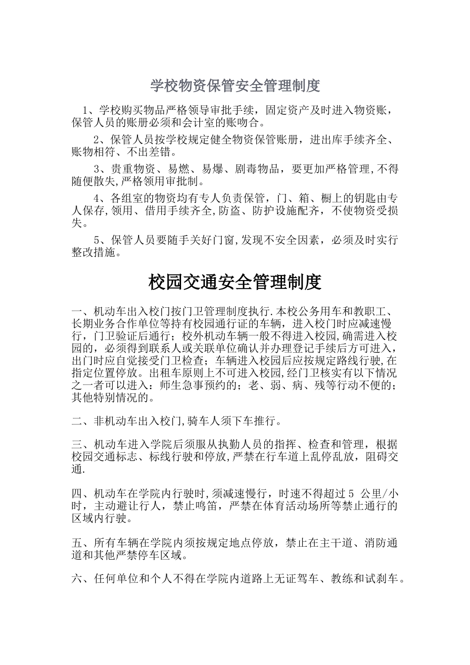 学校物资保管安全管理制度_第1页