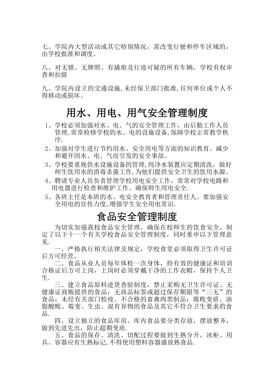 学校物资保管安全管理制度_第2页