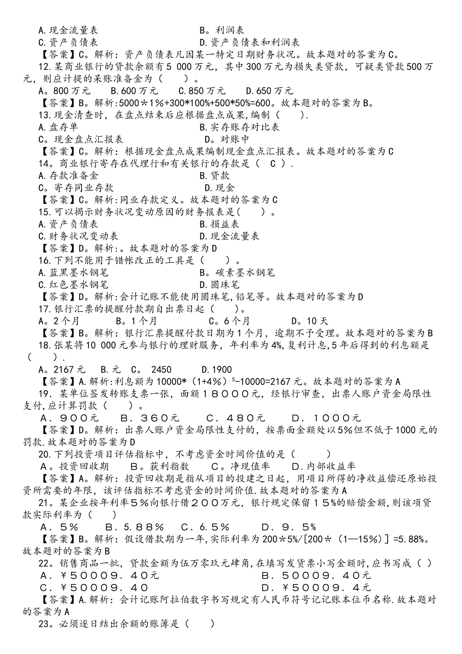 2025年农村信用社招聘考试题财务会计_第2页