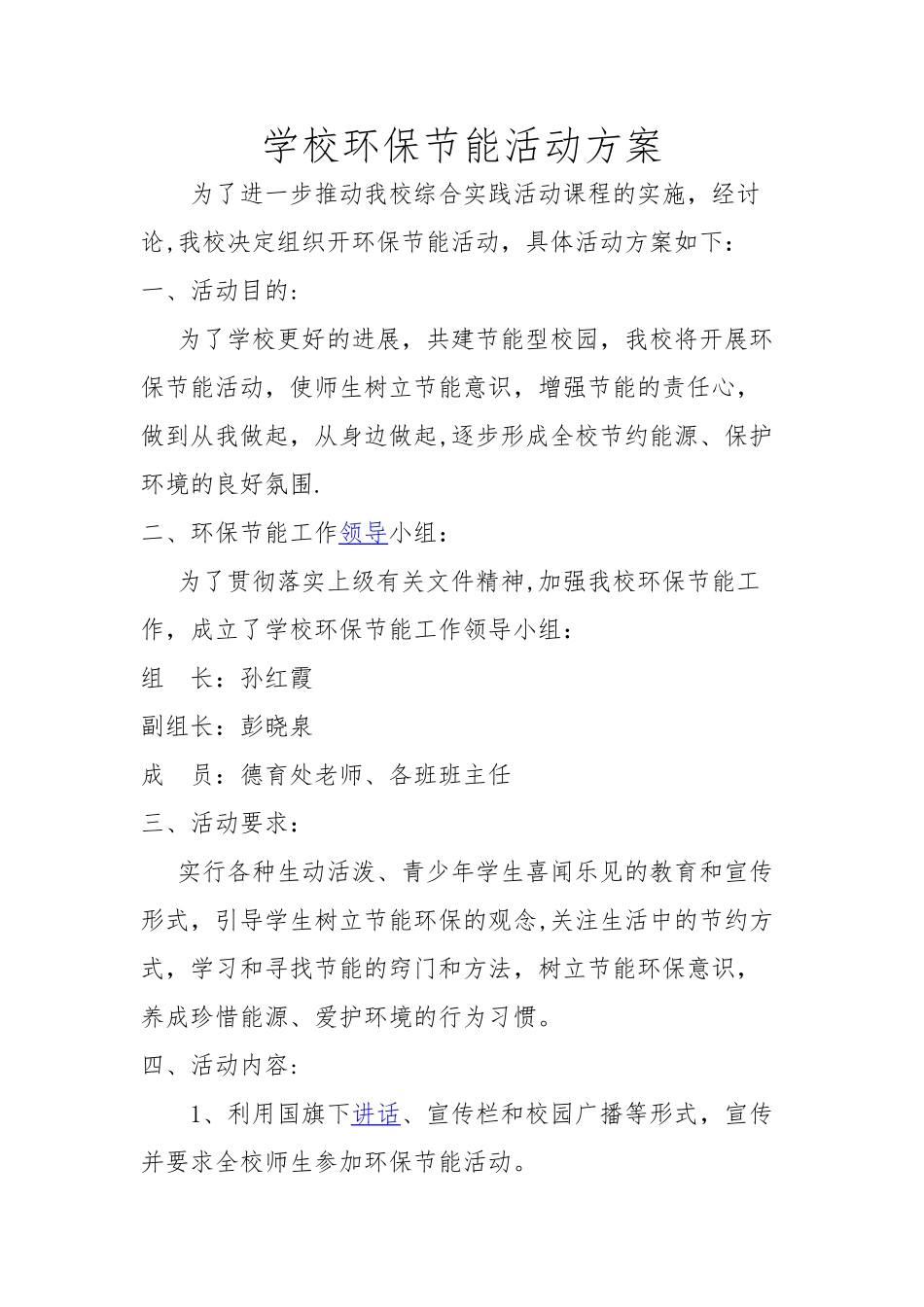 学校环保节能活动方案_第1页