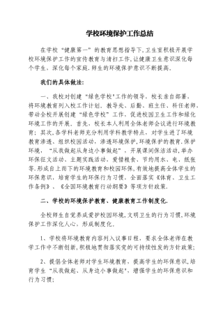 学校环境保护工作总结
