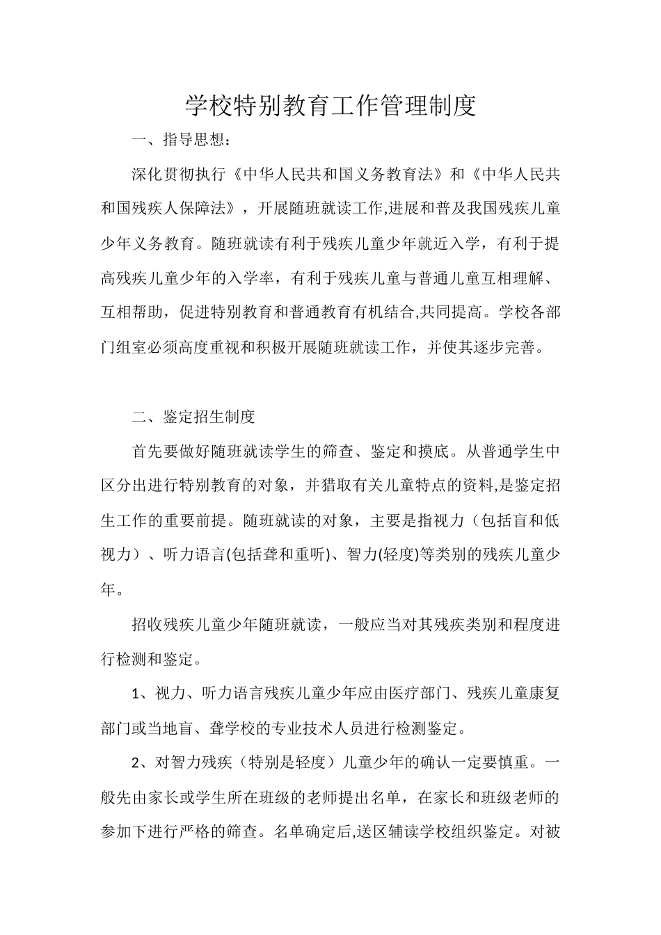 学校特殊教育工作管理制度_第1页