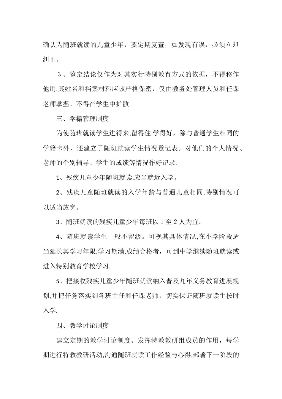 学校特殊教育工作管理制度_第2页