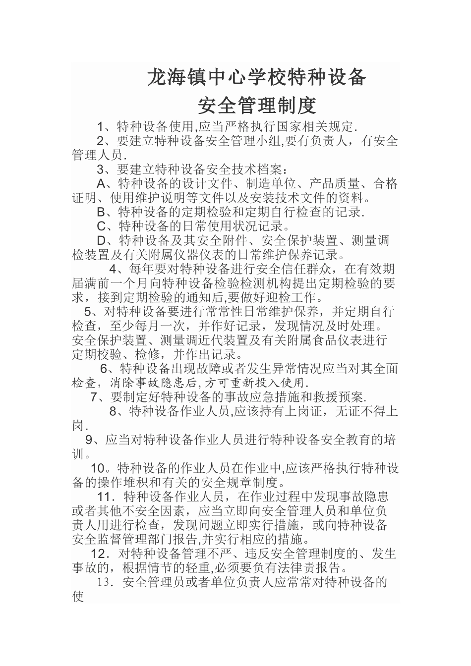 学校特种设备安全管理制度_第1页