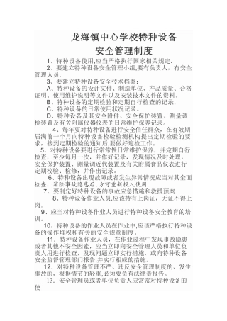 学校特种设备安全管理制度
