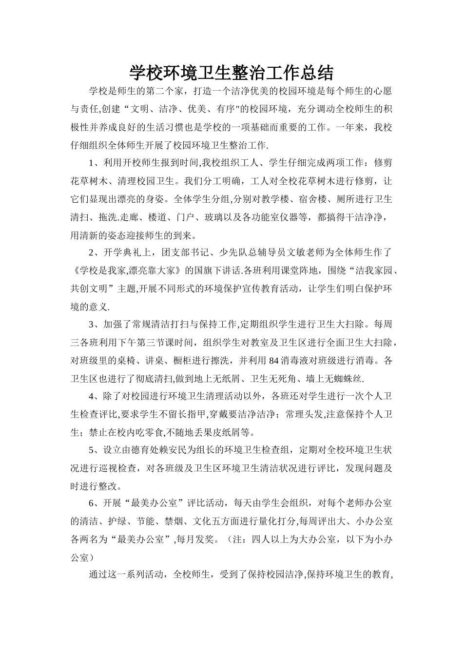 学校环境卫生整治工作总结_第1页