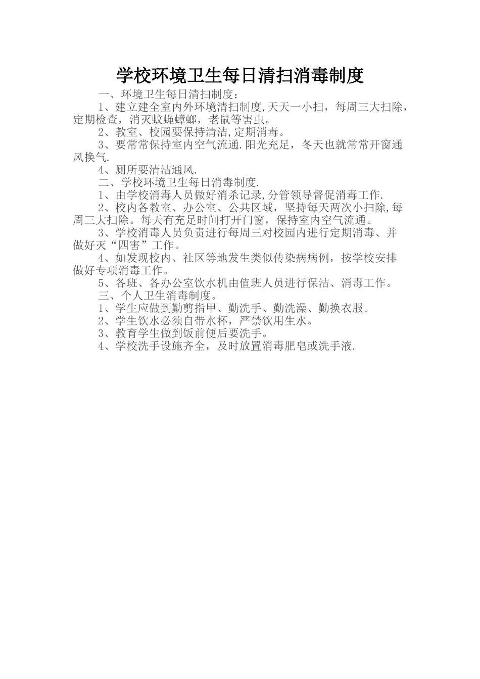 学校环境卫生每日清扫消毒制度_第1页