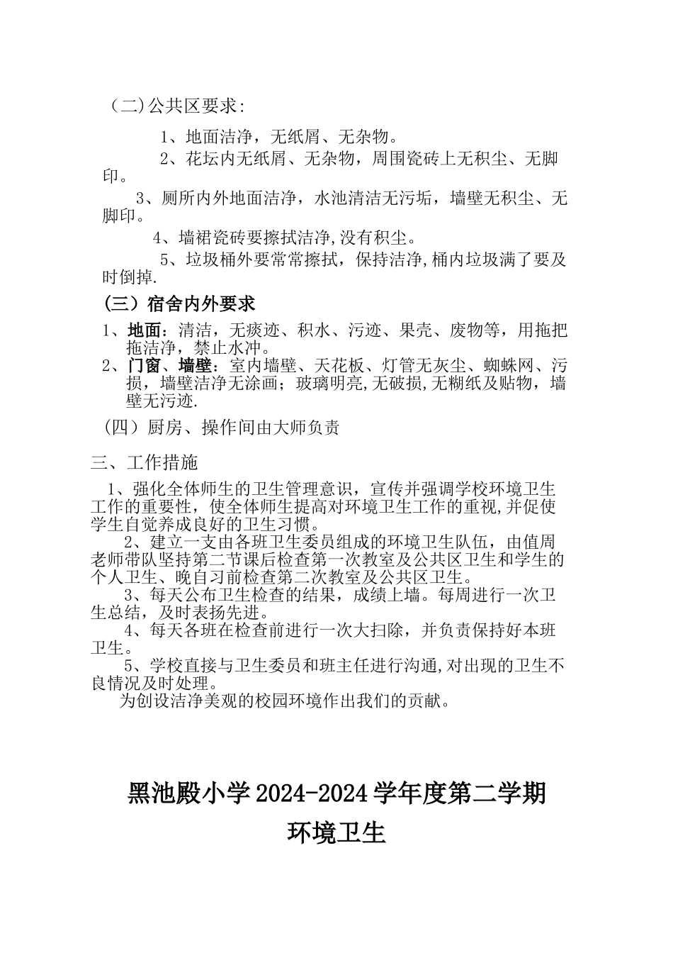 学校环境卫生工作计划_第2页