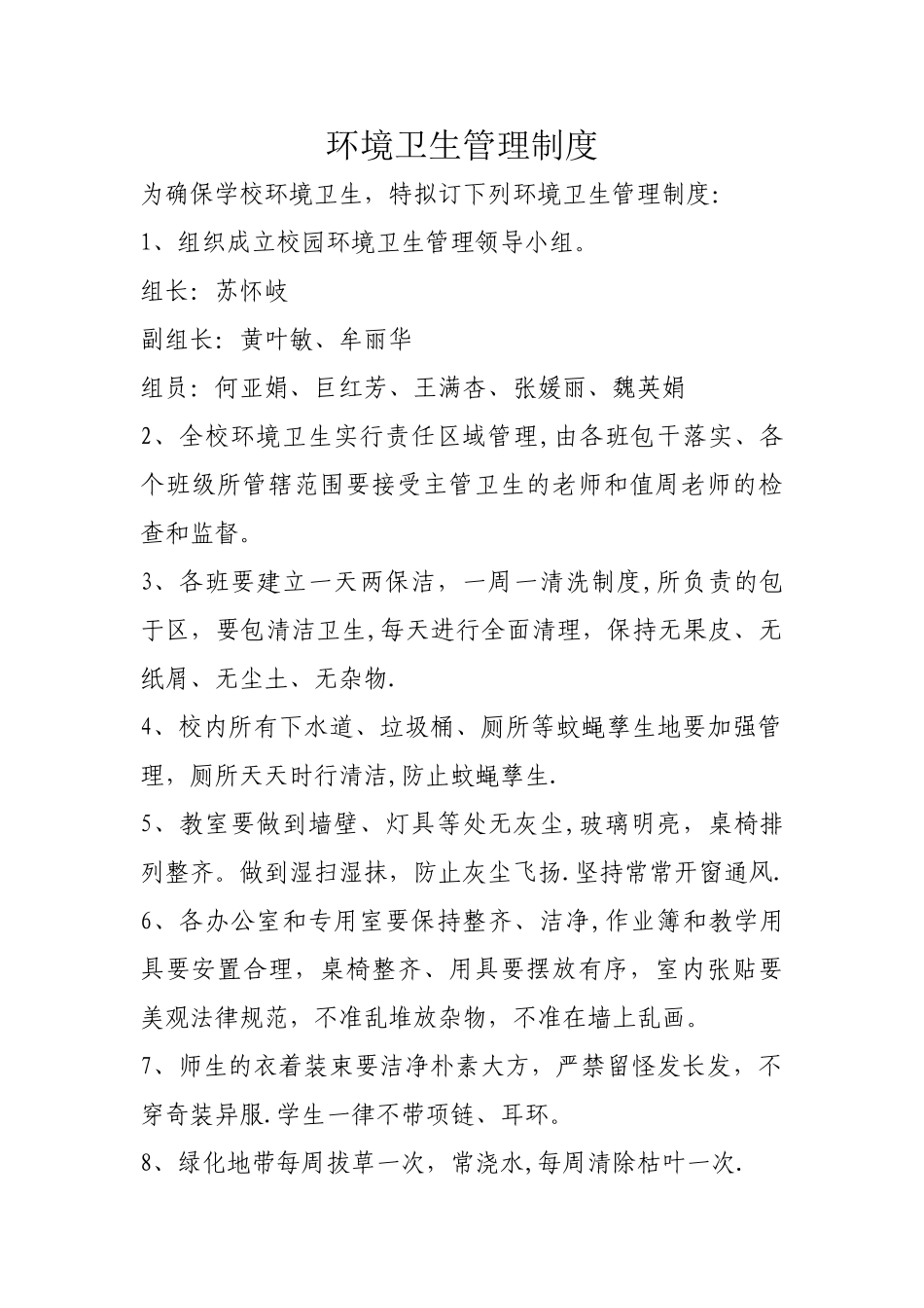 学校环境卫生管理制度_第1页