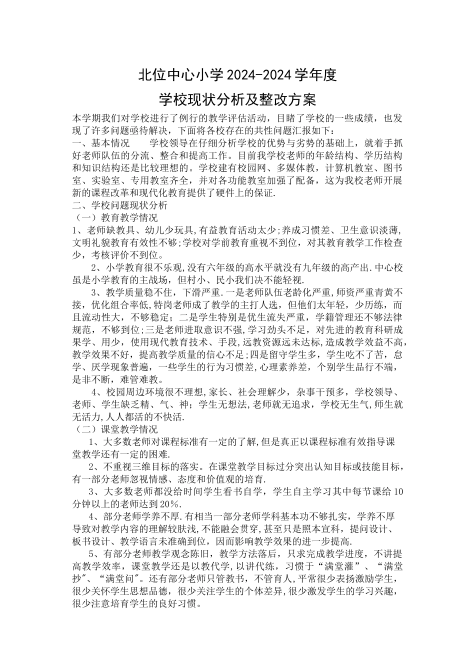学校现状分析及整改方案_第1页